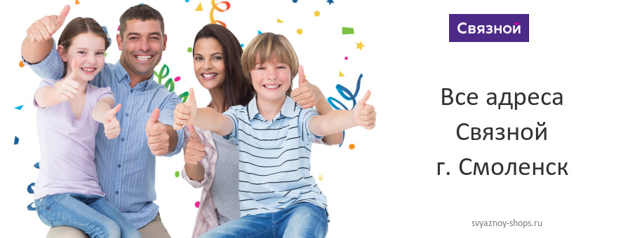 Связной в г. Смоленск Связной в г. Смоленск