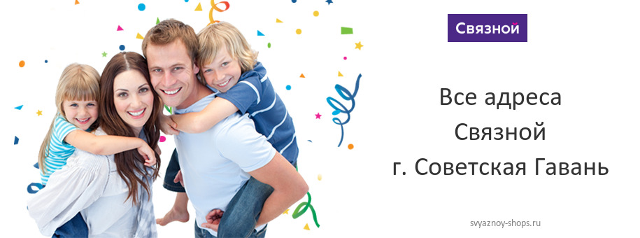 Связной в г. Советская Гавань Связной в г. Советская Гавань