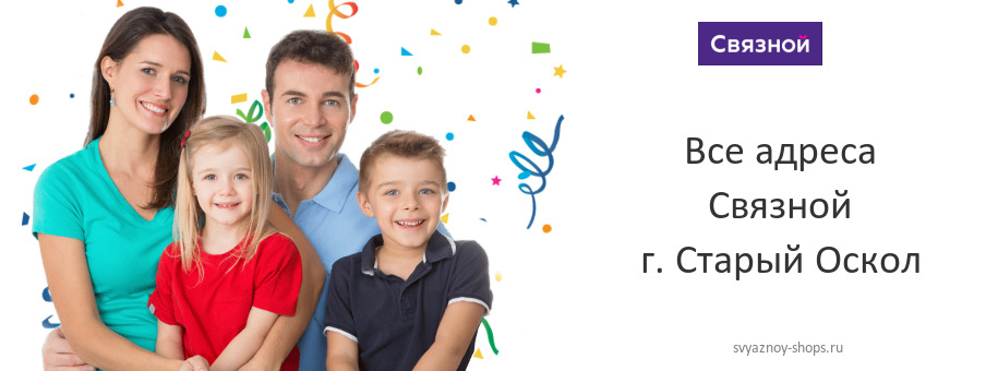 Связной в г. Старый Оскол Связной в г. Старый Оскол