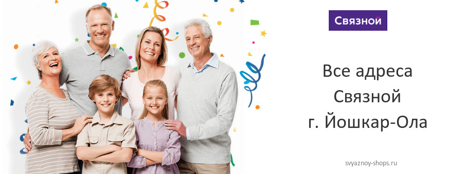 Связной в г. Йошкар-Ола Связной в г. Йошкар-Ола