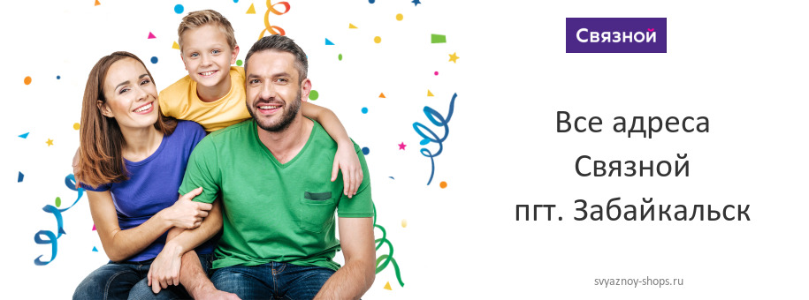 Связной в пгт. Забайкальск Связной в пгт. Забайкальск