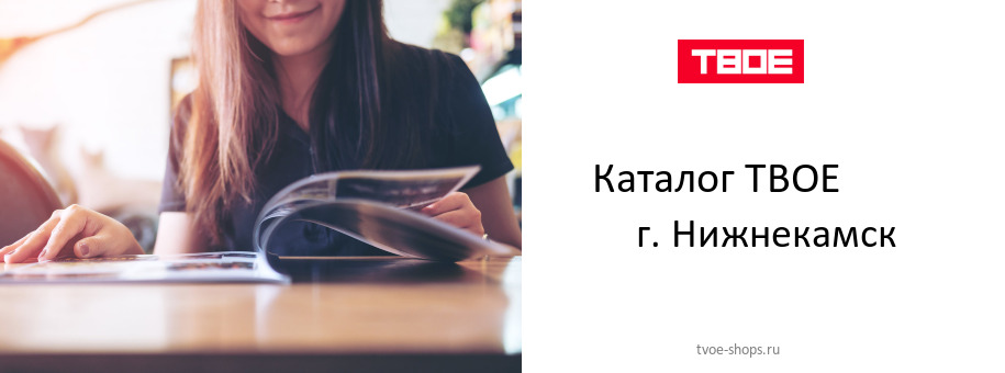Каталог товаров магазина ТВОЕ в г. Нижнекамск Каталог товаров магазина ТВОЕ в г. Нижнекамск