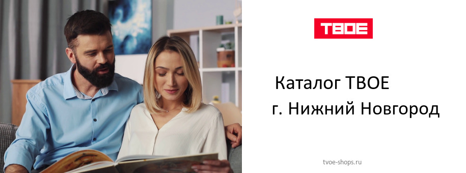 Каталог товаров магазина ТВОЕ в г. Нижний Новгород Каталог товаров магазина ТВОЕ в г. Нижний Новгород