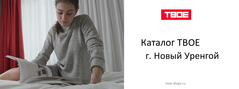 Каталог товаров магазина ТВОЕ в г. Новый Уренгой Каталог товаров магазина ТВОЕ в г. Новый Уренгой