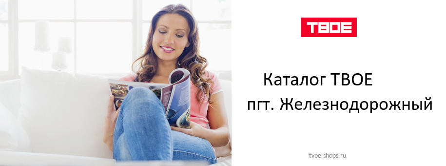 Каталог товаров магазина ТВОЕ в пгт. Железнодорожный Каталог товаров магазина ТВОЕ в пгт. Железнодорожный