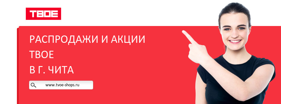 Акции магазина ТВОЕ в г. Чита Акции магазина ТВОЕ в г. Чита
