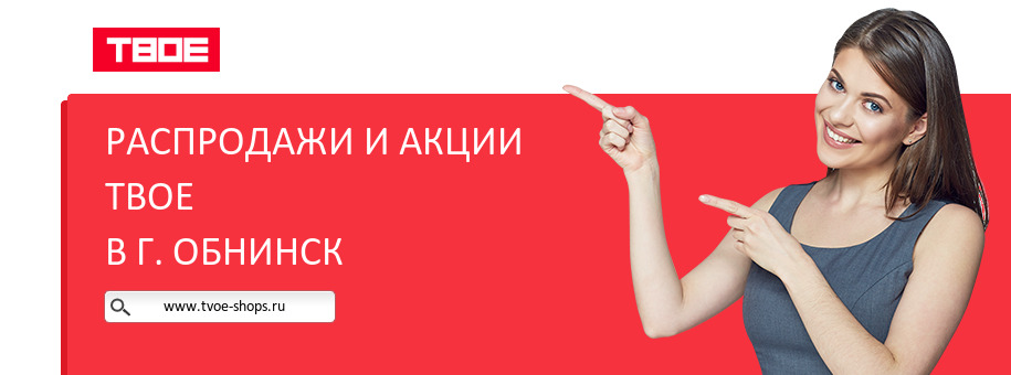 Акции магазина ТВОЕ в г. Обнинск Акции магазина ТВОЕ в г. Обнинск