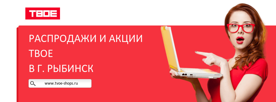 Акции магазина ТВОЕ в г. Рыбинск Акции магазина ТВОЕ в г. Рыбинск