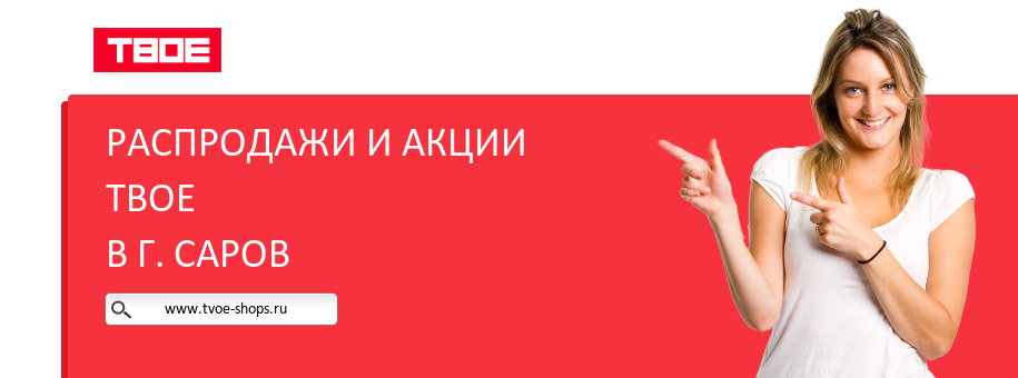 Акции магазина ТВОЕ в г. Саров Акции магазина ТВОЕ в г. Саров