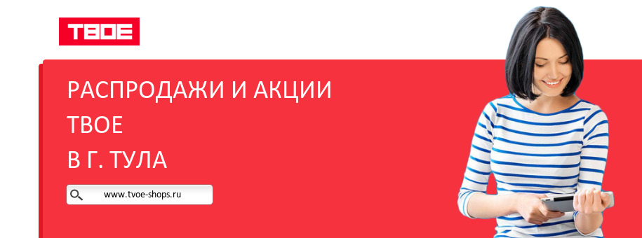 Акции магазина ТВОЕ в г. Тула Акции магазина ТВОЕ в г. Тула