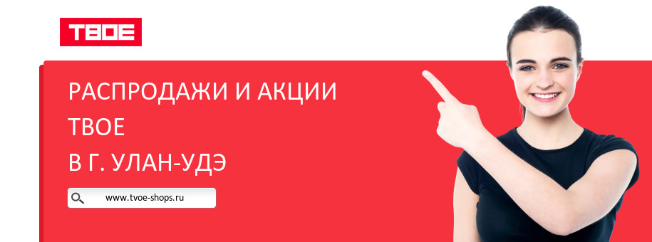 Акции магазина ТВОЕ в г. Улан-Удэ Акции магазина ТВОЕ в г. Улан-Удэ