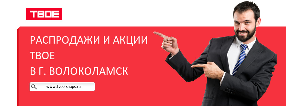 Акции магазина ТВОЕ в г. Волоколамск Акции магазина ТВОЕ в г. Волоколамск