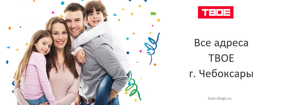 ТВОЕ в г. Чебоксары ТВОЕ в г. Чебоксары