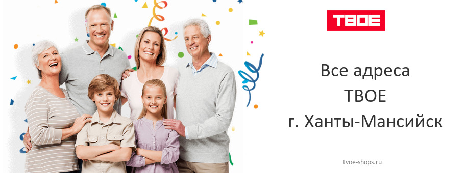 ТВОЕ в г. Ханты-Мансийск ТВОЕ в г. Ханты-Мансийск