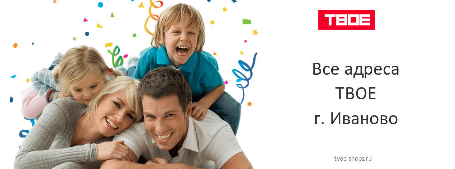 ТВОЕ в г. Иваново ТВОЕ в г. Иваново