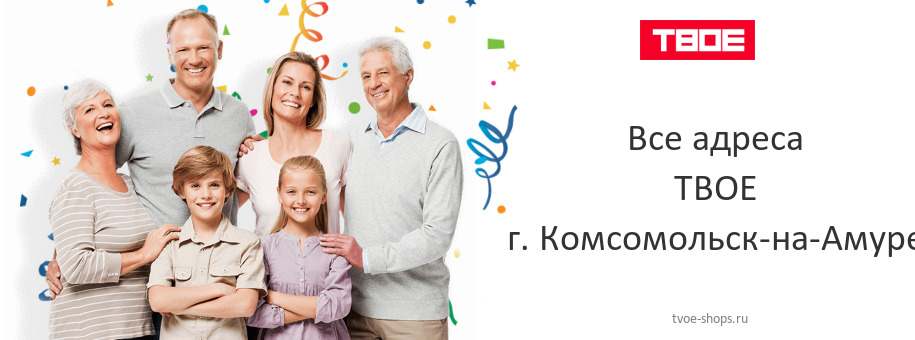 ТВОЕ в г. Комсомольск-на-Амуре ТВОЕ в г. Комсомольск-на-Амуре