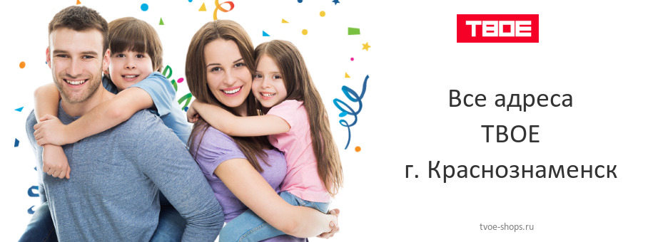ТВОЕ в г. Краснознаменск ТВОЕ в г. Краснознаменск