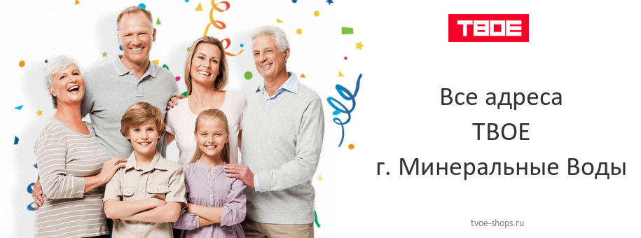 ТВОЕ в г. Минеральные Воды ТВОЕ в г. Минеральные Воды