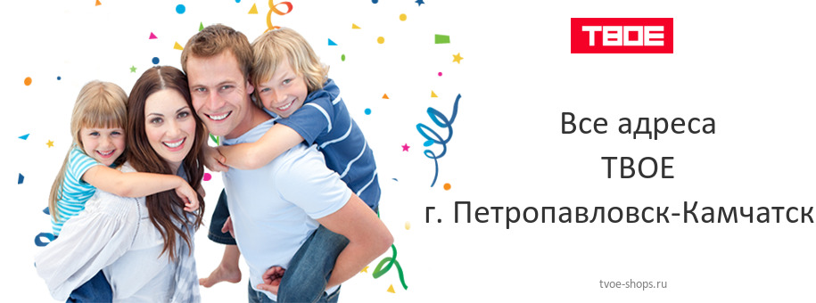 ТВОЕ в г. Петропавловск-Камчатский ТВОЕ в г. Петропавловск-Камчатский
