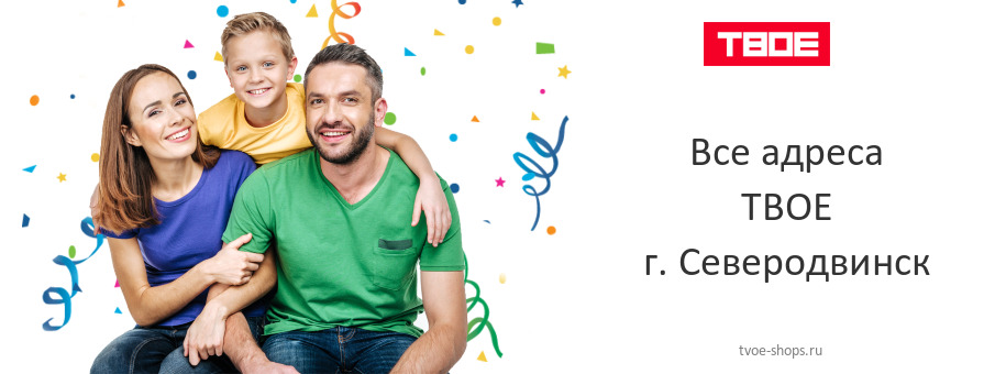 ТВОЕ в г. Северодвинск ТВОЕ в г. Северодвинск