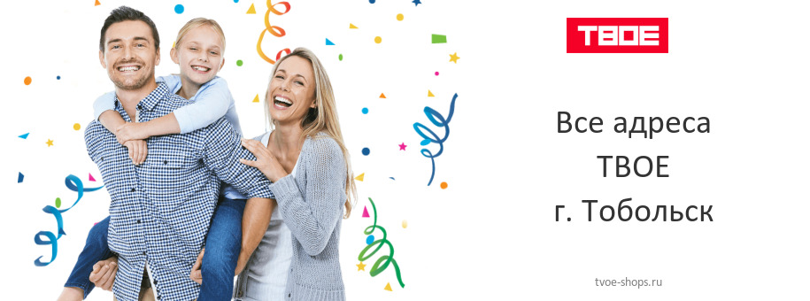 ТВОЕ в г. Тобольск ТВОЕ в г. Тобольск