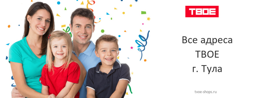 ТВОЕ в г. Тула ТВОЕ в г. Тула