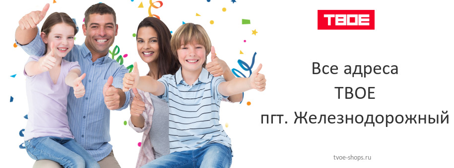 ТВОЕ в пгт. Железнодорожный ТВОЕ в пгт. Железнодорожный