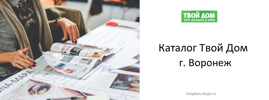 Каталог товаров магазина Твой Дом в г. Воронеж Каталог товаров магазина Твой Дом в г. Воронеж