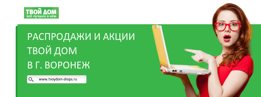 Акции магазина Твой Дом в г. Воронеж Акции магазина Твой Дом в г. Воронеж