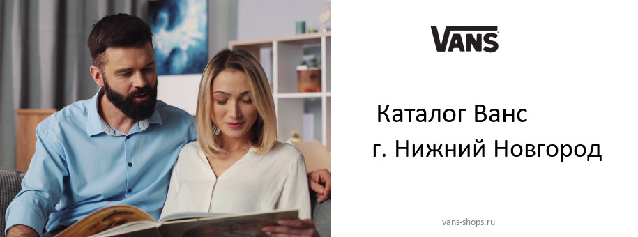 Каталог товаров магазина Ванс в г. Нижний Новгород Каталог товаров магазина Ванс в г. Нижний Новгород
