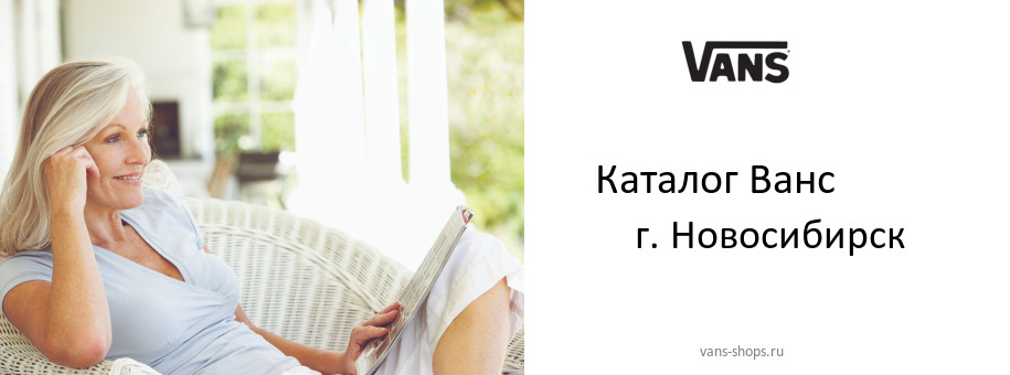 Каталог товаров магазина Ванс в г. Новосибирск Каталог товаров магазина Ванс в г. Новосибирск