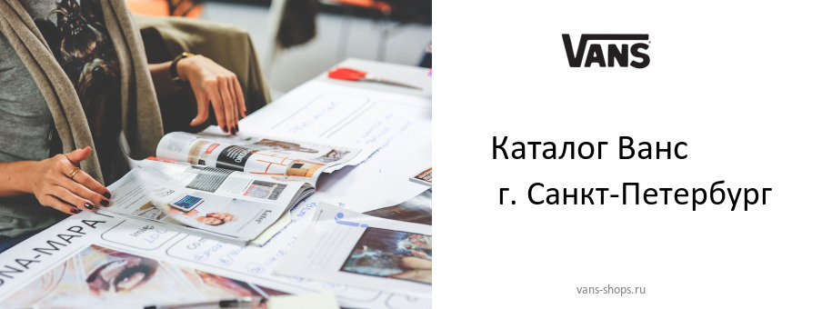 Каталог товаров магазина Ванс в г. Санкт-Петербург Каталог товаров магазина Ванс в г. Санкт-Петербург
