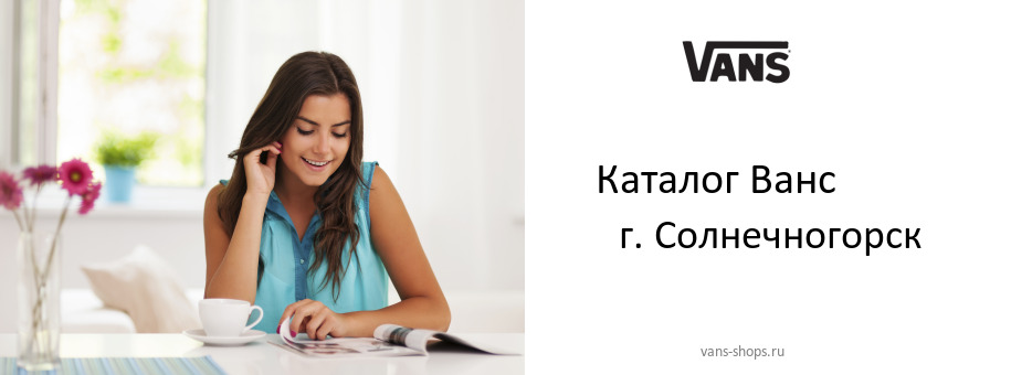 Каталог товаров магазина Ванс в г. Солнечногорск Каталог товаров магазина Ванс в г. Солнечногорск