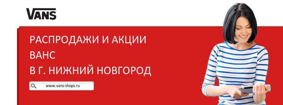 Акции магазина Ванс в г. Нижний Новгород Акции магазина Ванс в г. Нижний Новгород