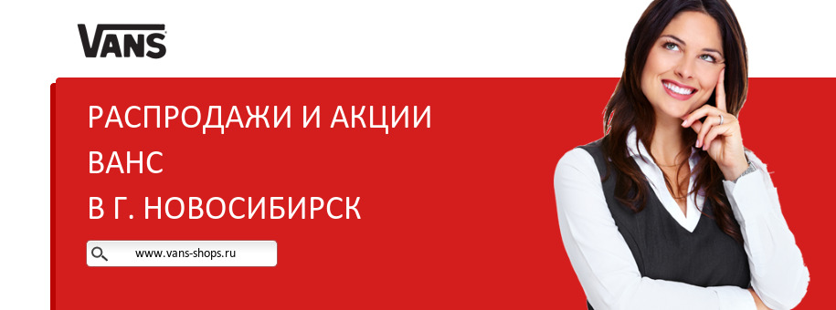 Акции магазина Ванс в г. Новосибирск Акции магазина Ванс в г. Новосибирск
