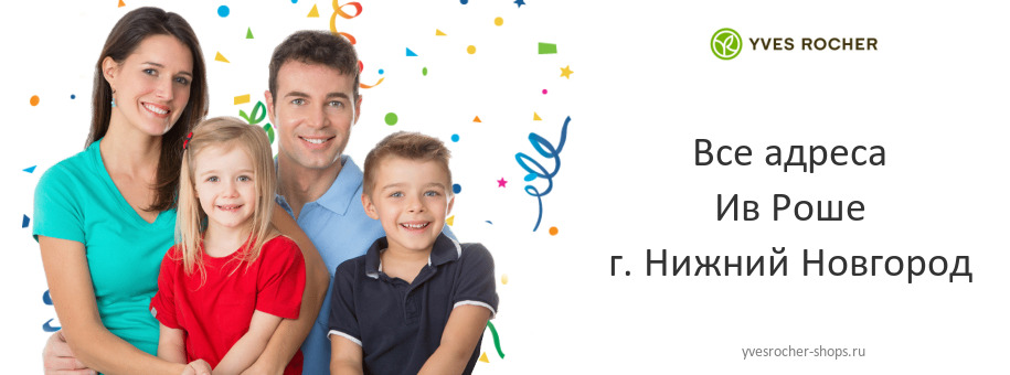 Ив Роше в г. Нижний Новгород Ив Роше в г. Нижний Новгород