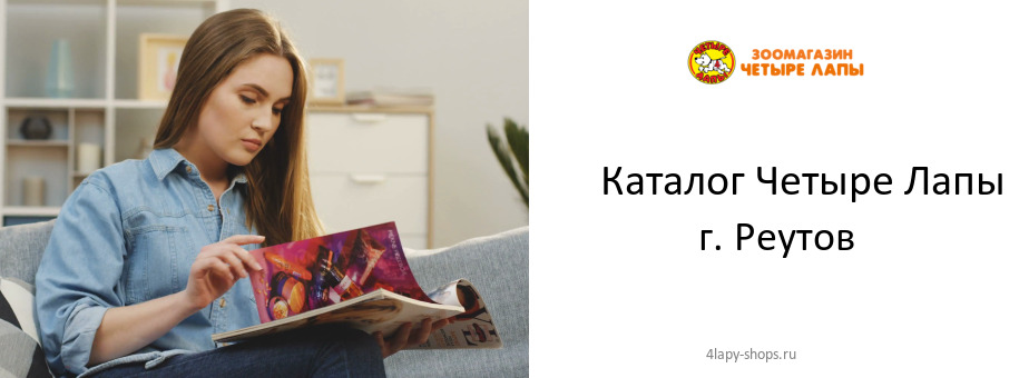 Каталог товаров магазина Четыре Лапы в г. Реутов