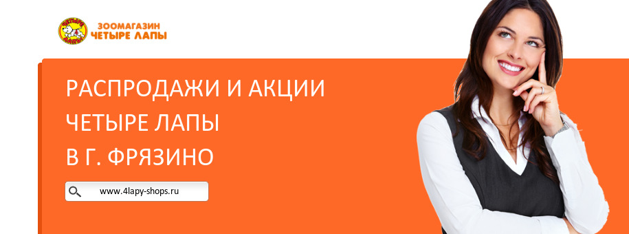 Акции магазина Четыре Лапы в г. Фрязино