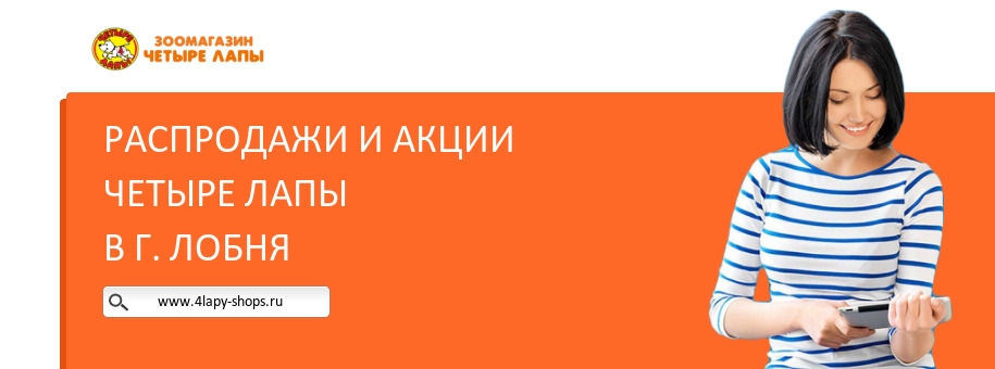 Акции магазина Четыре Лапы в г. Лобня