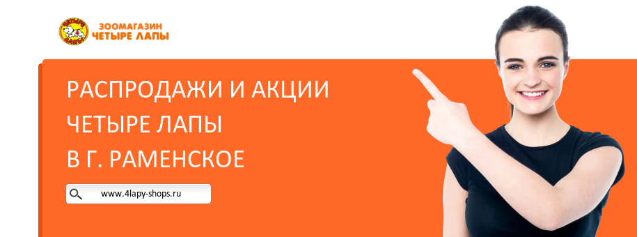 Акции магазина Четыре Лапы в г. Раменское