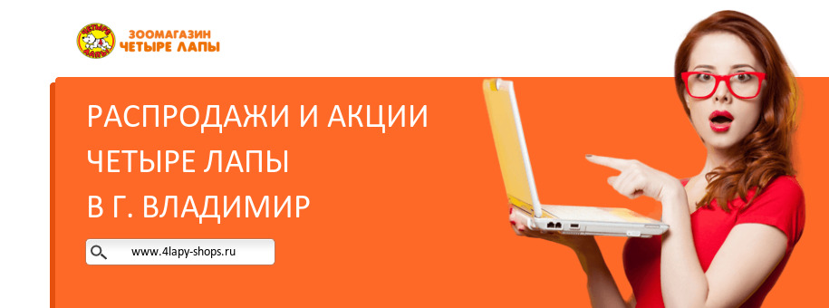 Акции магазина Четыре Лапы в г. Владимир