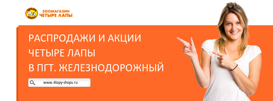 Акции магазина Четыре Лапы в пгт. Железнодорожный