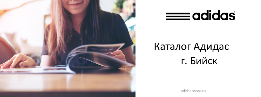 Каталог товаров магазина Адидас в г. Бийск