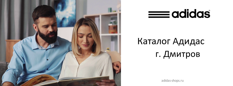 Каталог товаров магазина Адидас в г. Дмитров