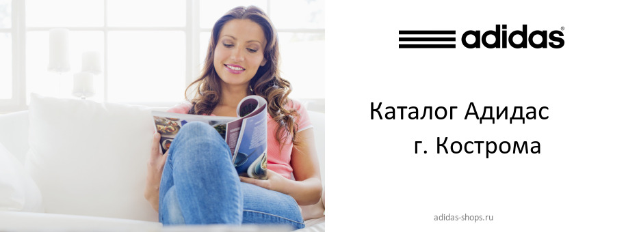 Каталог товаров магазина Адидас в г. Кострома