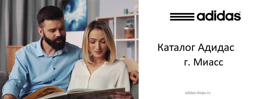 Каталог товаров магазина Адидас в г. Миасс