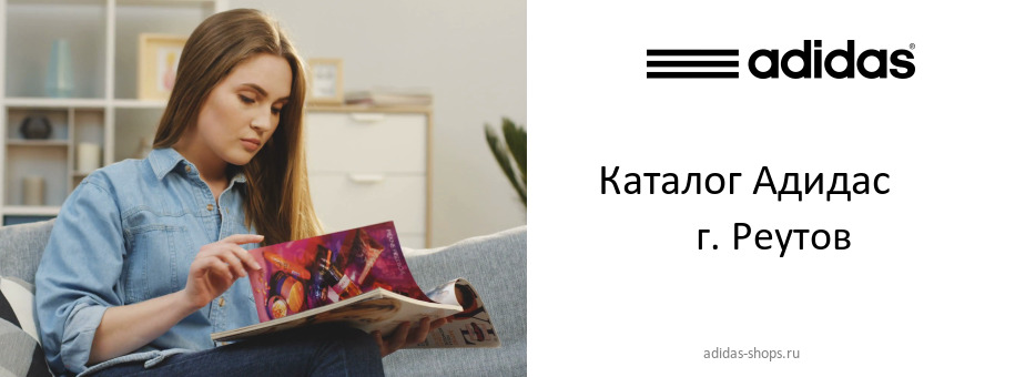 Каталог товаров магазина Адидас в г. Реутов