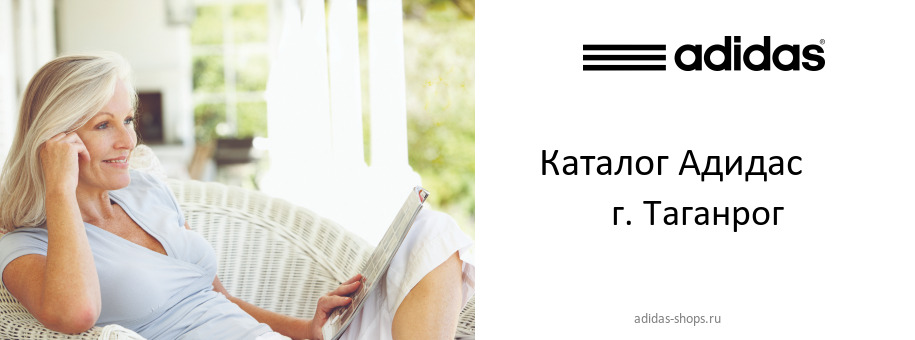 Каталог товаров магазина Адидас в г. Таганрог