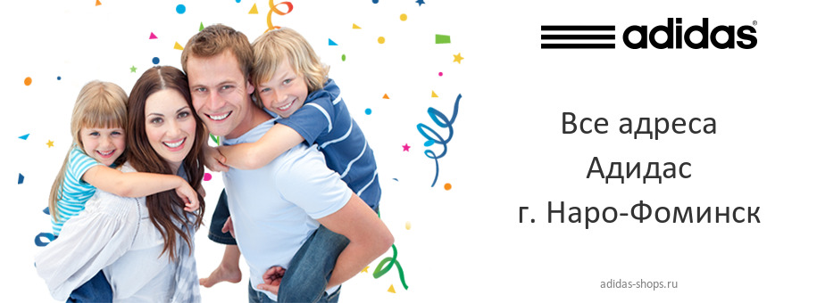 Адидас в г. Наро-Фоминск