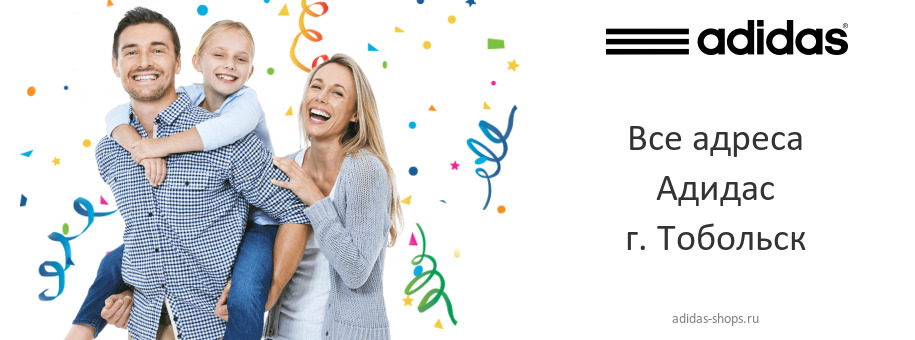 Адидас в г. Тобольск